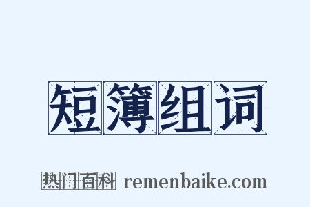短簿组词是什么意思的图片